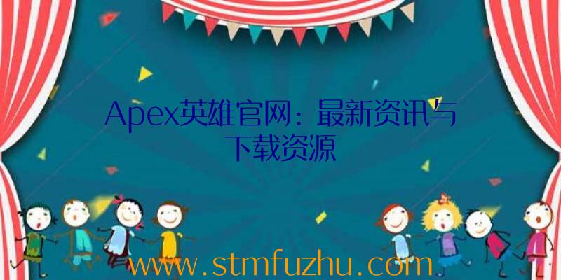 Apex英雄官网: